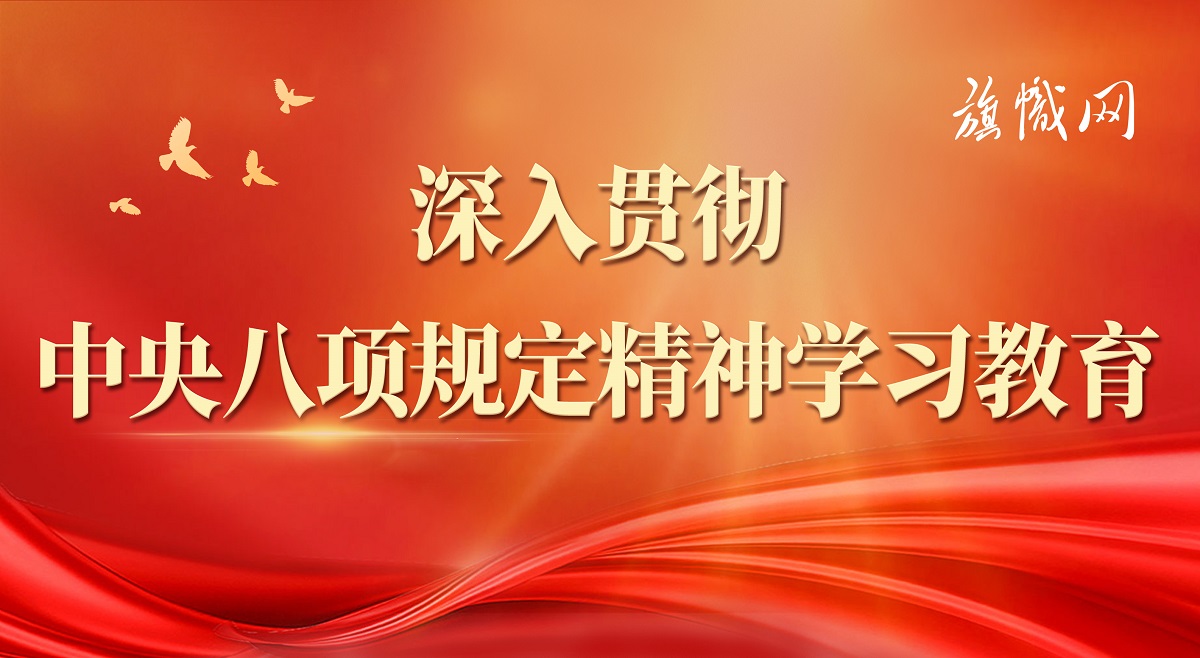 深入貫徹中央八項(xiàng)規(guī)定精神學(xué)習(xí)教育